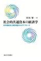 社会的共通資本の経済学