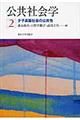 公共社会学 2