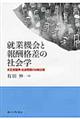 就業機会と報酬格差の社会学