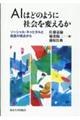 AIはどのように社会を変えるか