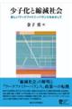 少子化と縮減社会