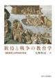 歓待と戦争の教育学