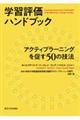 学習評価ハンドブック