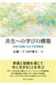 共生への学びの構築