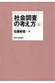 社会調査の考え方 上