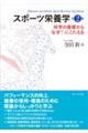 スポーツ栄養学 第2版