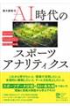 AI時代のスポーツアナリティクス