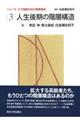 人生後期の階層構造