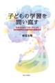 子どもの学習を問い直す