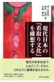 現代日本の「看取り文化」を構想する