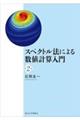 スペクトル法による数値計算入門 第2版