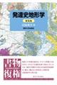 発達史地形学 新装版