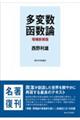 多変数函数論 増補新装版