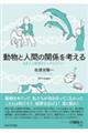 動物と人間の関係を考える