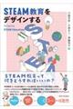 STEAM教育をデザインする