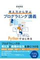 考え方から学ぶプログラミング講義