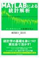 MATLABによる統計解析