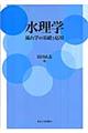 水理学