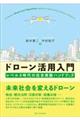 ドローン活用入門