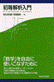 初等解析入門
