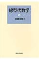 線型代数学