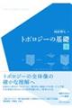 トポロジーの基礎 上