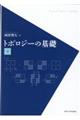 トポロジーの基礎 下