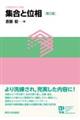 集合と位相 第2版