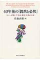 40年後の『偶然と必然』