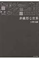 非線形な世界