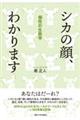 シカの顔、わかります