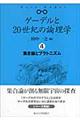 ゲーデルと20世紀の論理学(ロジック) 4