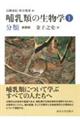 哺乳類の生物学 1 新装版