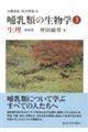 哺乳類の生物学 3 新装版