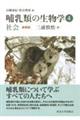 哺乳類の生物学 4 新装版
