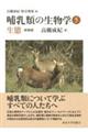 哺乳類の生物学 5 新装版