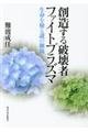 創造する破壊者ファイトプラズマ