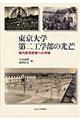 東京大学第二工学部の光芒