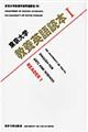 東京大学教養英語読本 1