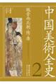 中国美術全史 第2巻