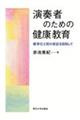 演奏者のための健康教育