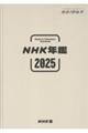 NHK年鑑 2025