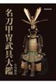 名刀甲冑武具大鑑