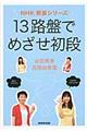 13路盤でめざせ初段