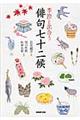 季節と出合う俳句七十二候