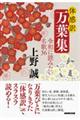 体感訳万葉集