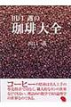 田口護の珈琲大全