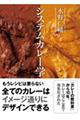 水野仁輔 システムカレー学