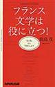 フランス文学は役に立つ!