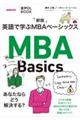 英語で学ぶMBAベーシックス 新版